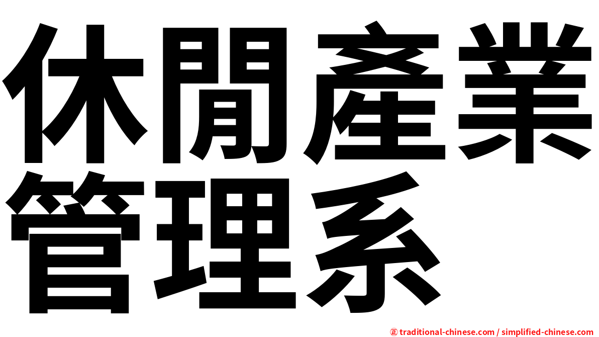 休閒產業管理系
