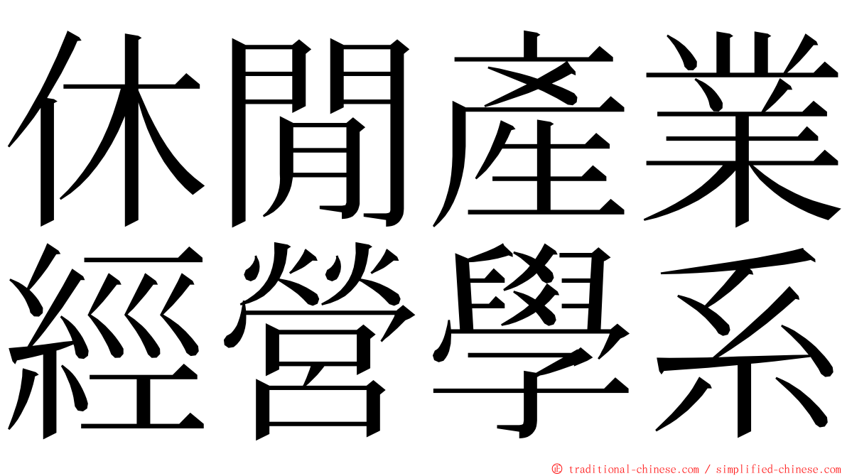 休閒產業經營學系 ming font