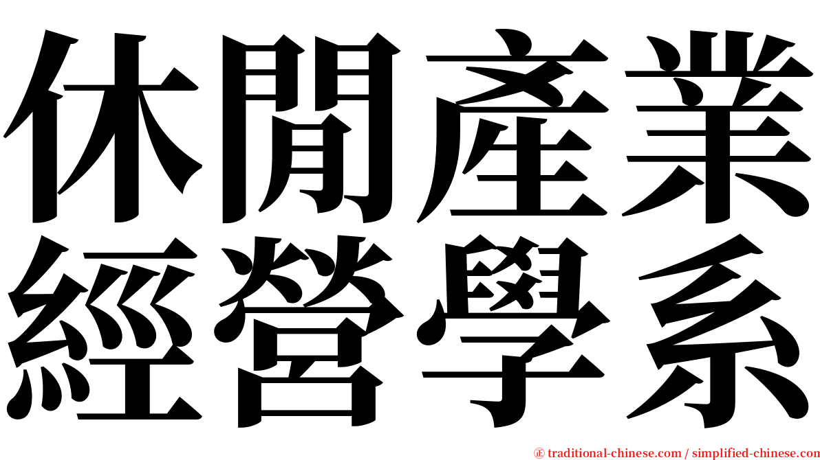 休閒產業經營學系 serif font