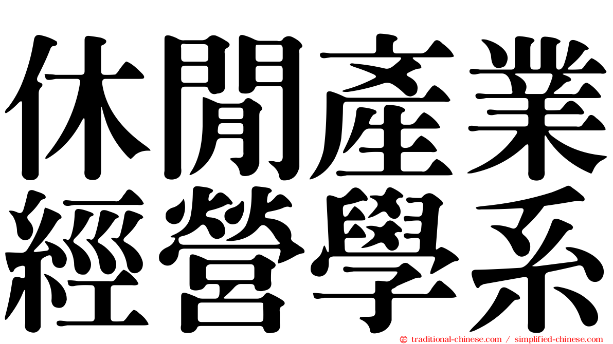 休閒產業經營學系