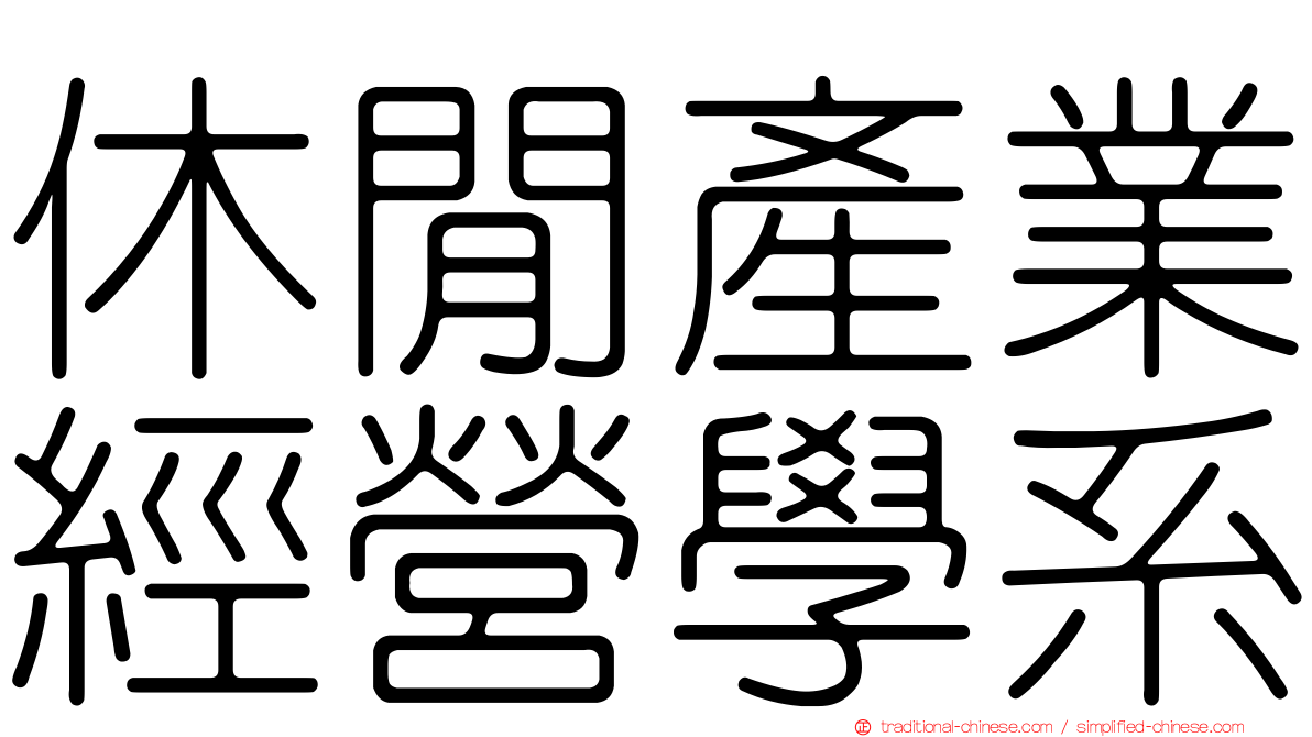 休閒產業經營學系