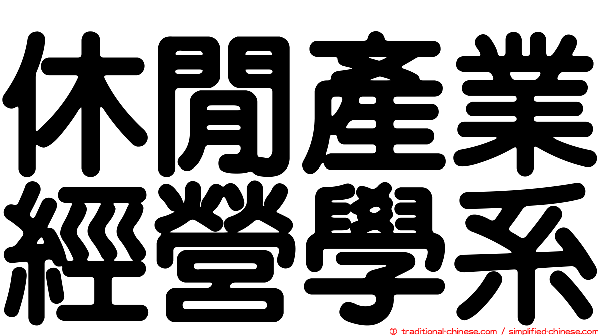 休閒產業經營學系