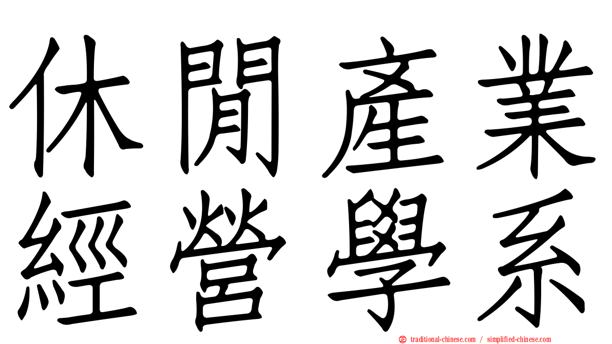 休閒產業經營學系