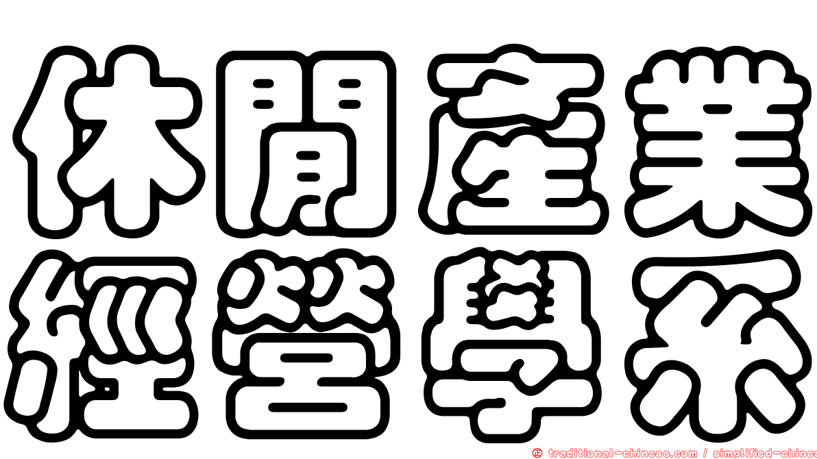 休閒產業經營學系
