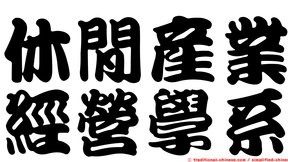 休閒產業經營學系