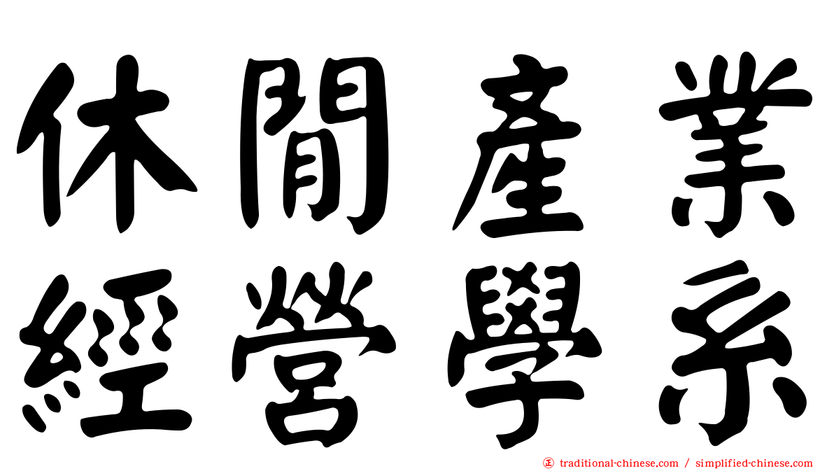 休閒產業經營學系