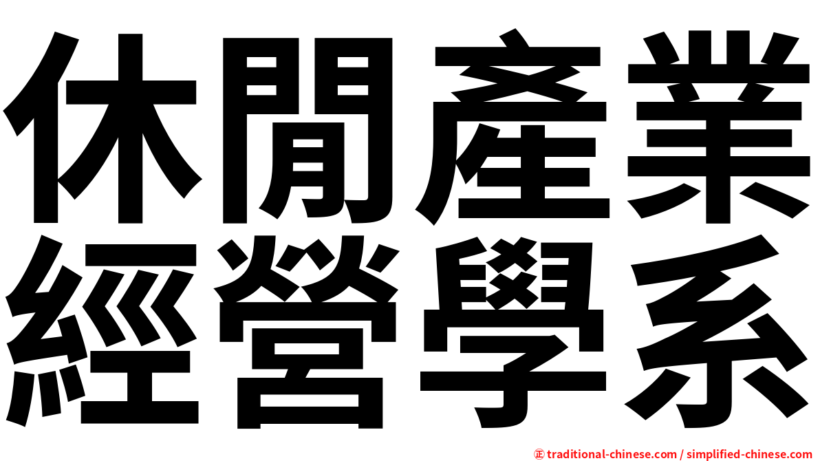 休閒產業經營學系