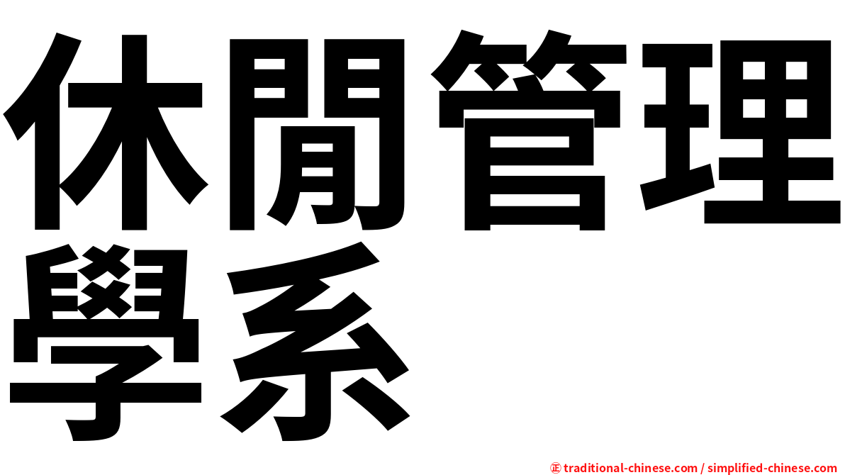 休閒管理學系
