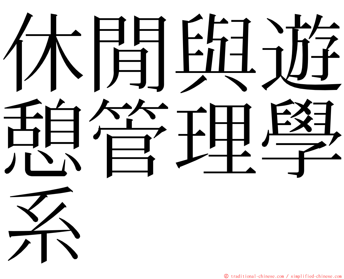 休閒與遊憩管理學系 ming font