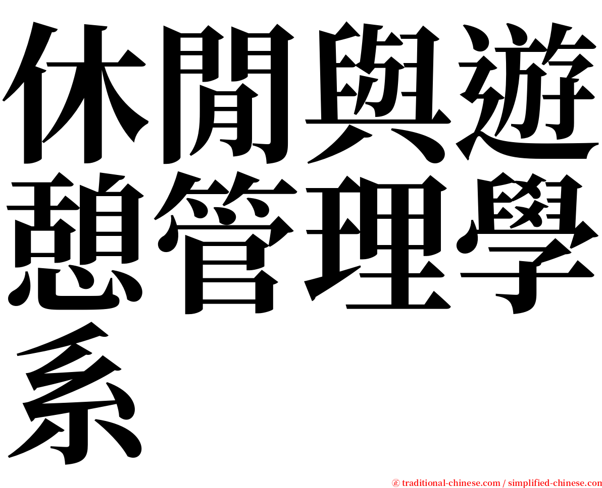 休閒與遊憩管理學系 serif font