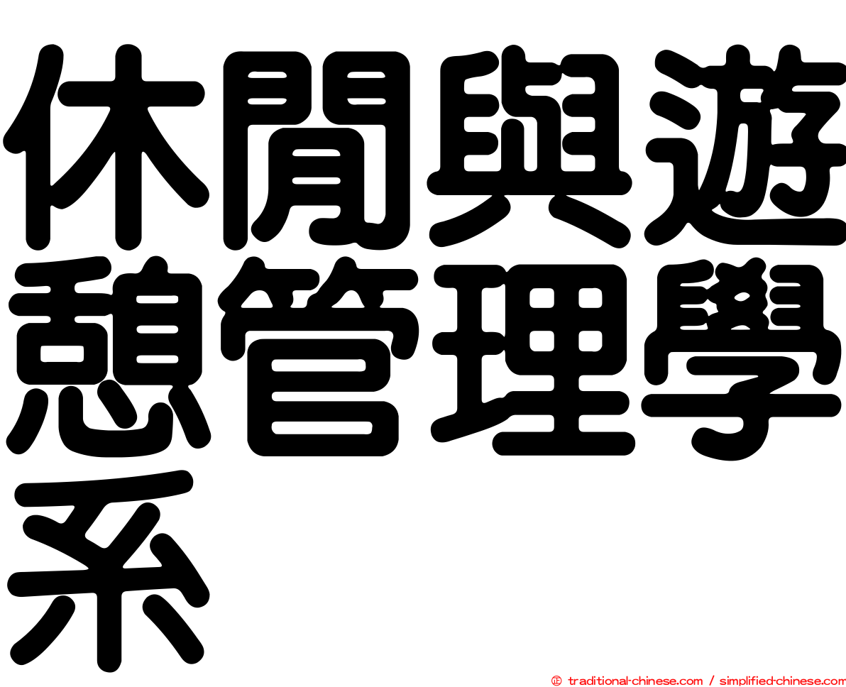 休閒與遊憩管理學系