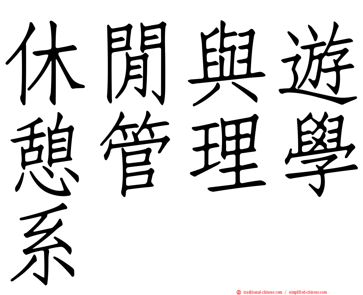 休閒與遊憩管理學系