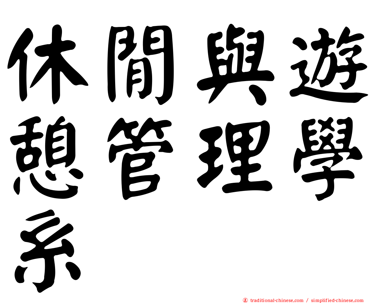 休閒與遊憩管理學系