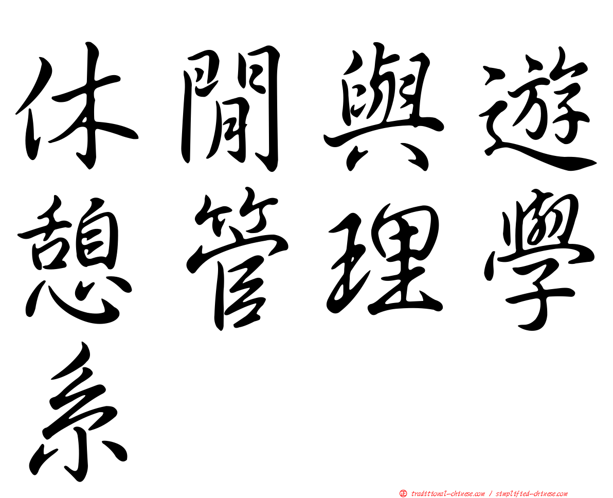 休閒與遊憩管理學系