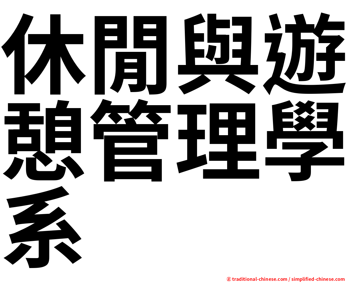 休閒與遊憩管理學系
