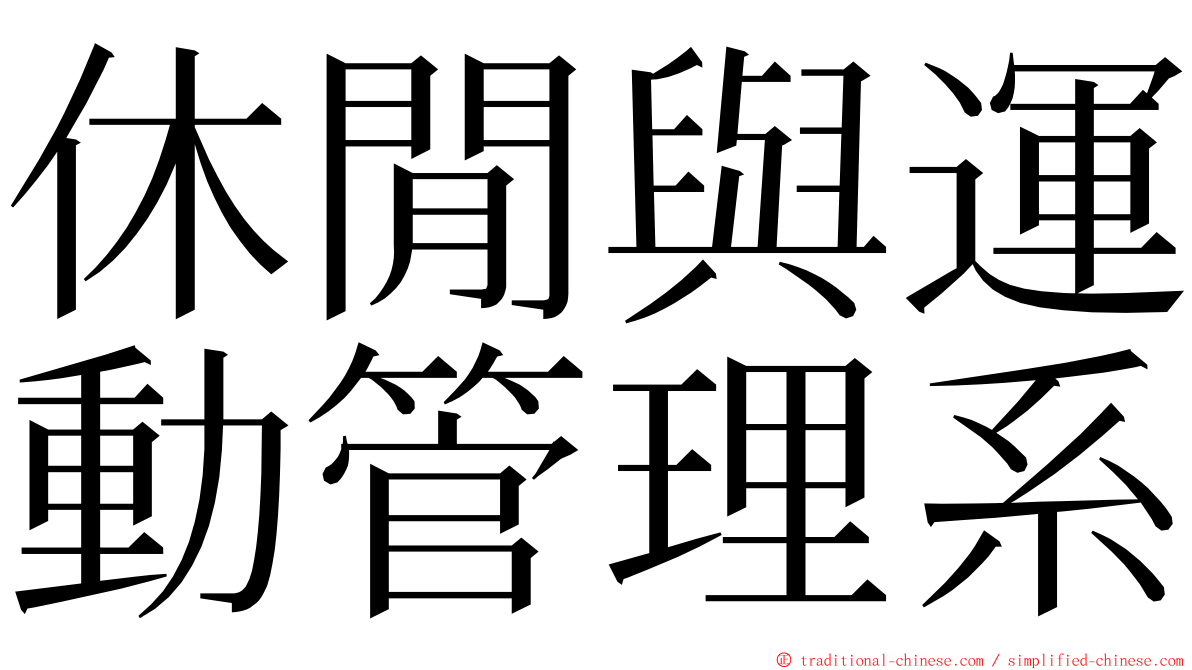 休閒與運動管理系 ming font