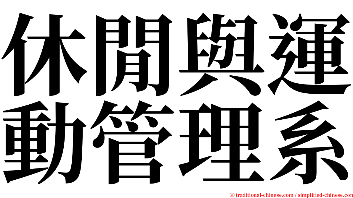 休閒與運動管理系 serif font