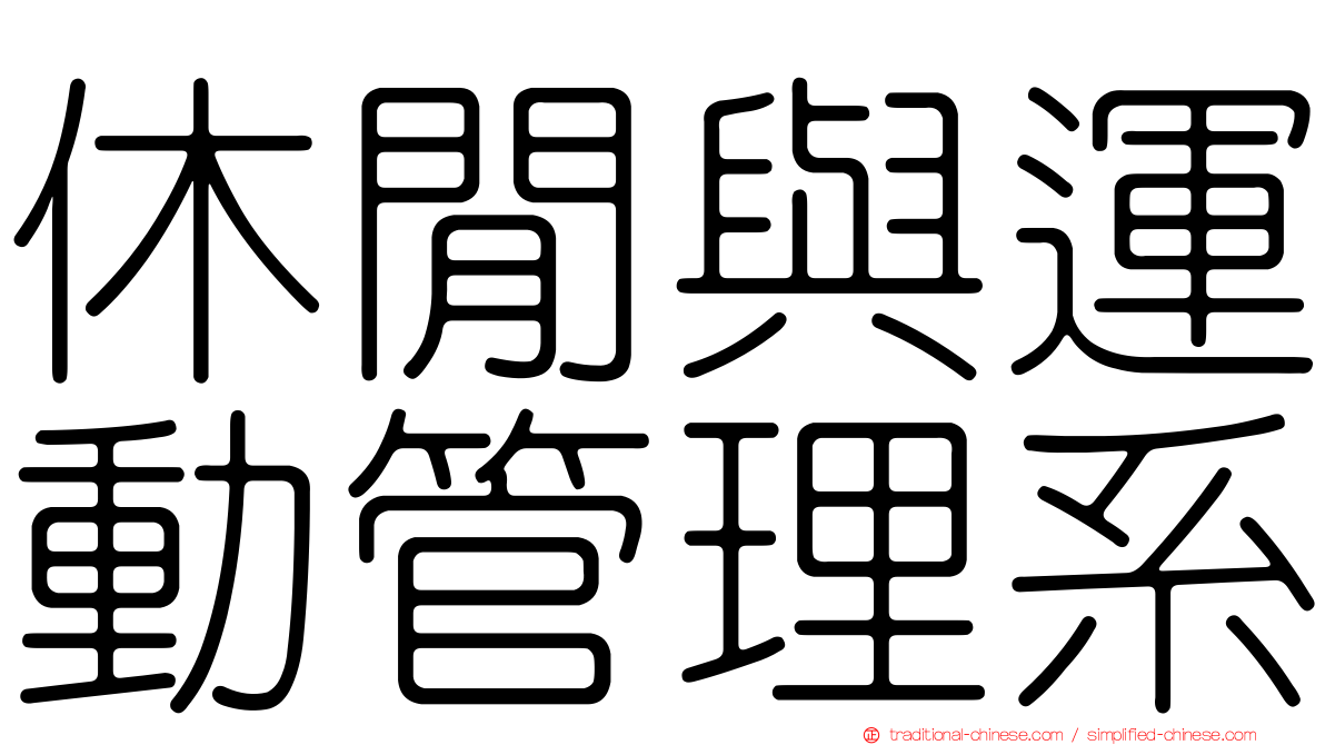 休閒與運動管理系