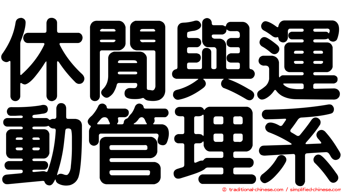 休閒與運動管理系