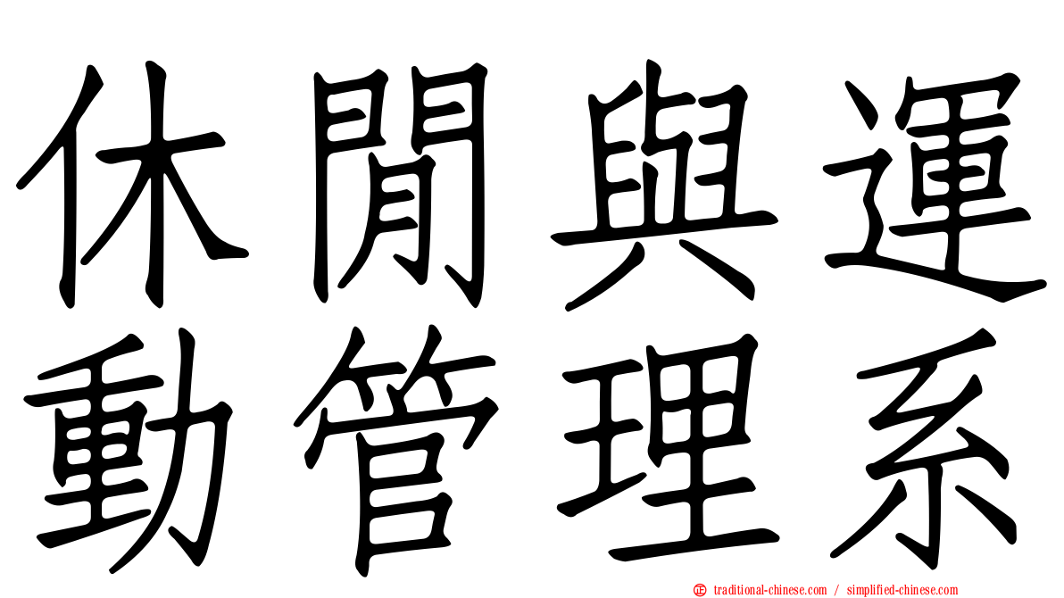 休閒與運動管理系