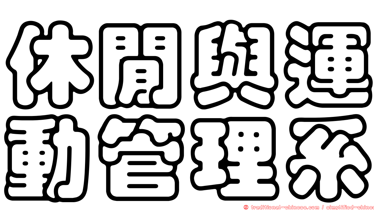 休閒與運動管理系