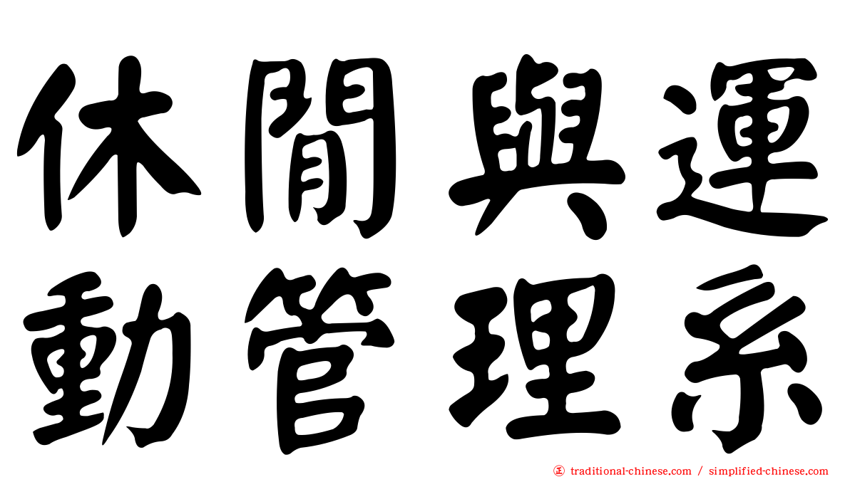 休閒與運動管理系