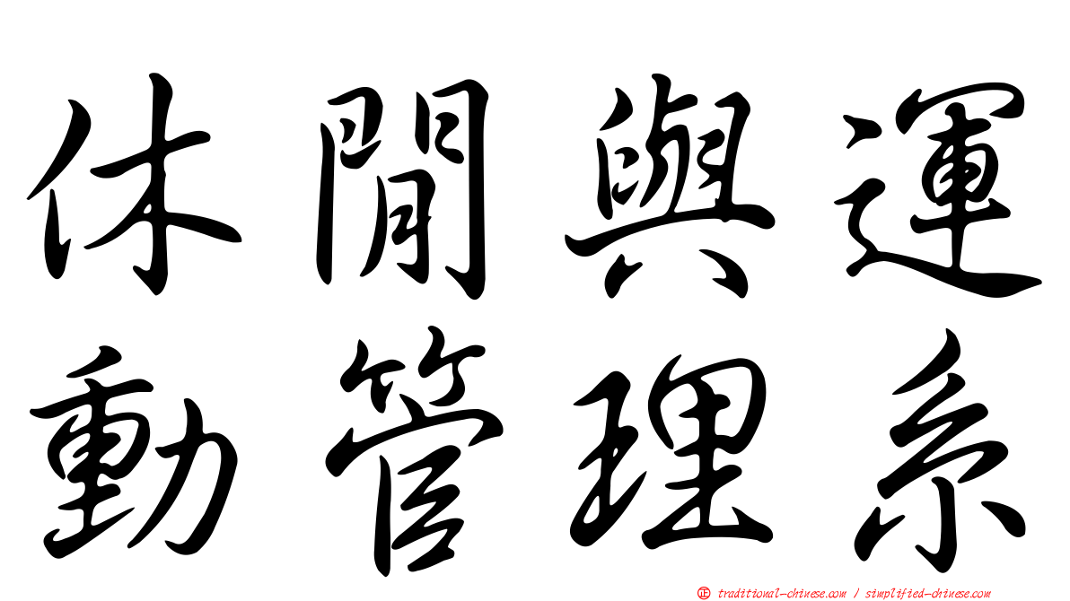 休閒與運動管理系