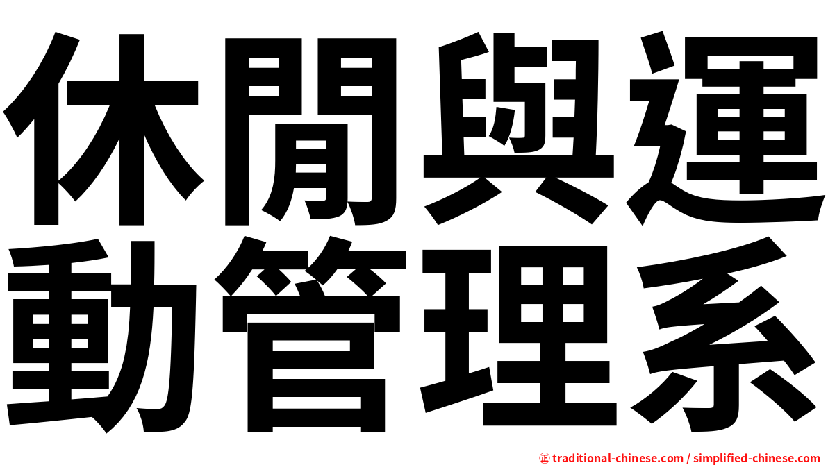 休閒與運動管理系