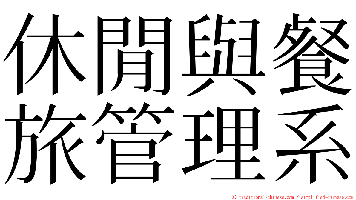 休閒與餐旅管理系 ming font