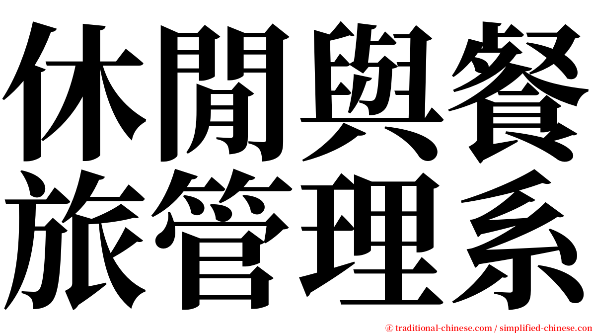 休閒與餐旅管理系 serif font