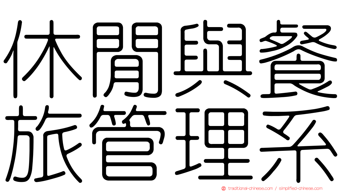 休閒與餐旅管理系