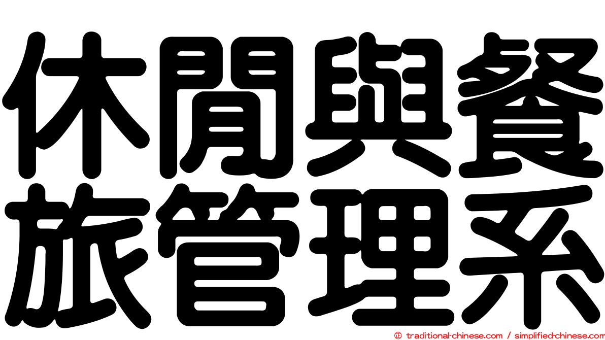 休閒與餐旅管理系