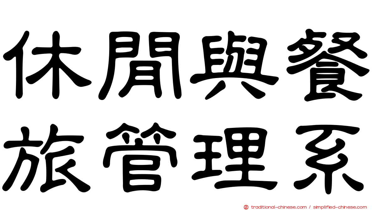 休閒與餐旅管理系