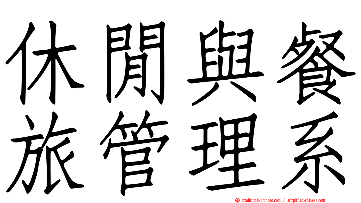 休閒與餐旅管理系