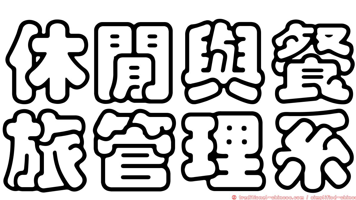 休閒與餐旅管理系