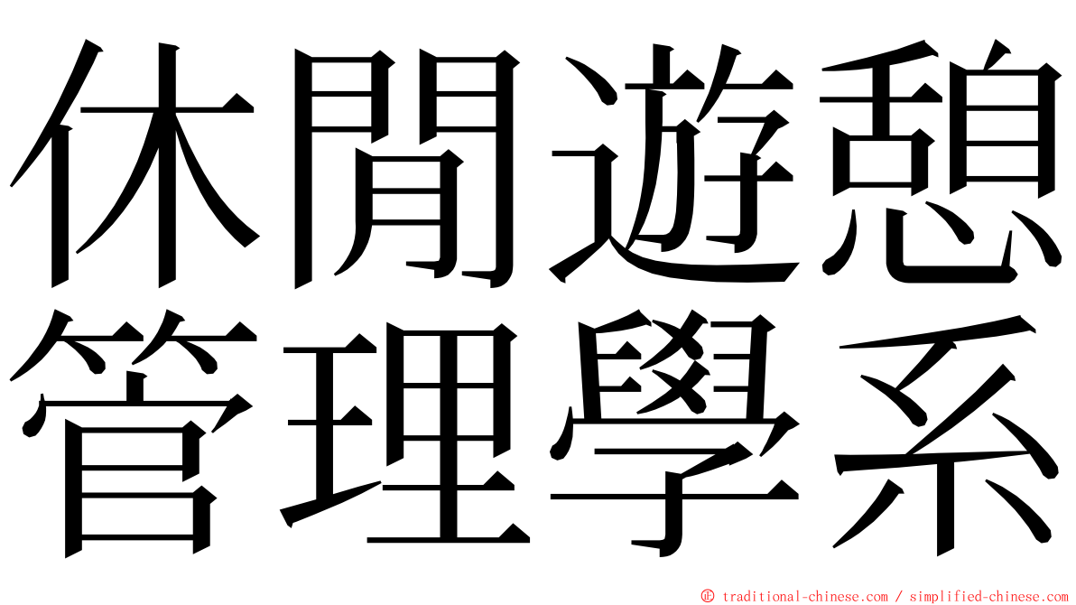 休閒遊憩管理學系 ming font