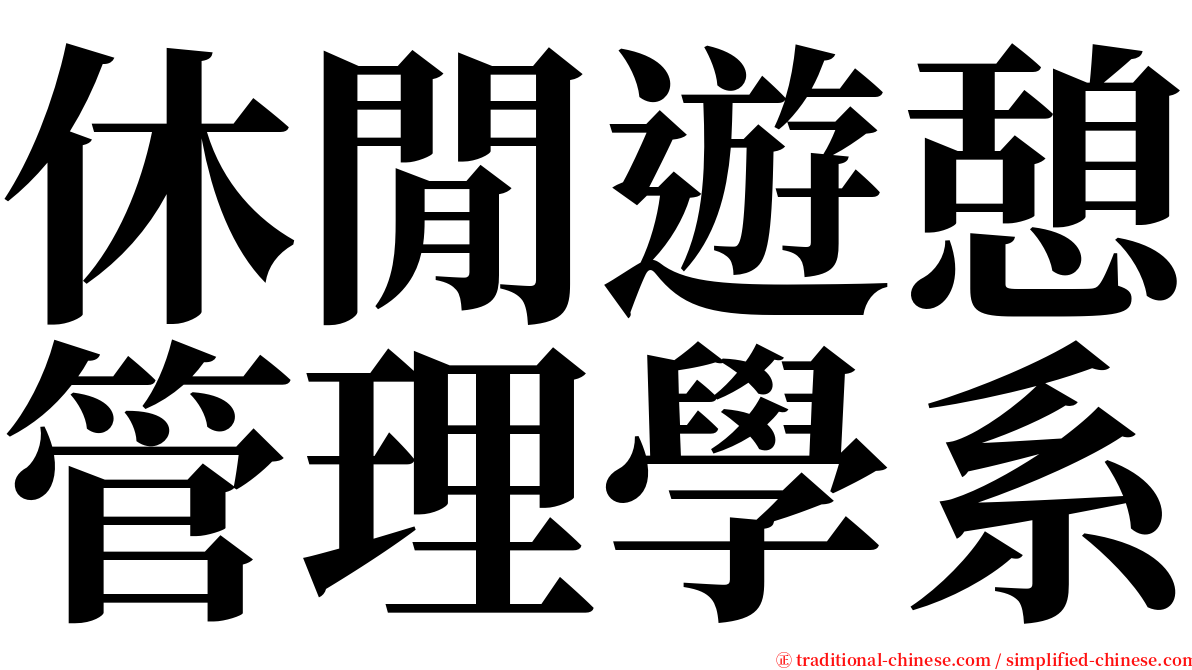 休閒遊憩管理學系 serif font