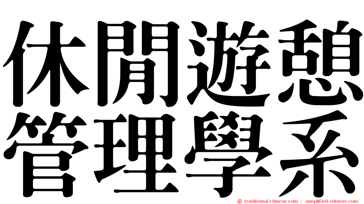 休閒遊憩管理學系