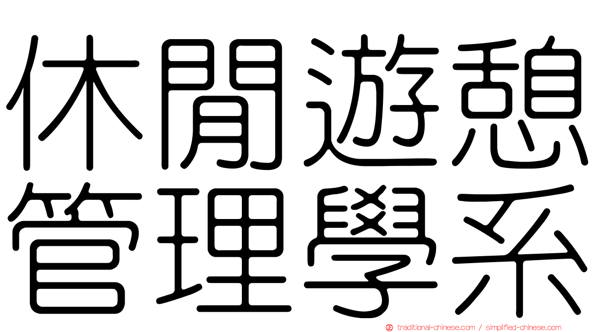 休閒遊憩管理學系