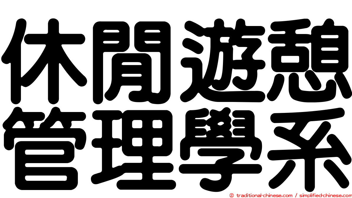 休閒遊憩管理學系