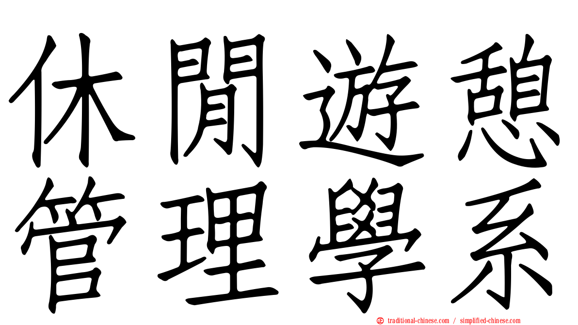 休閒遊憩管理學系