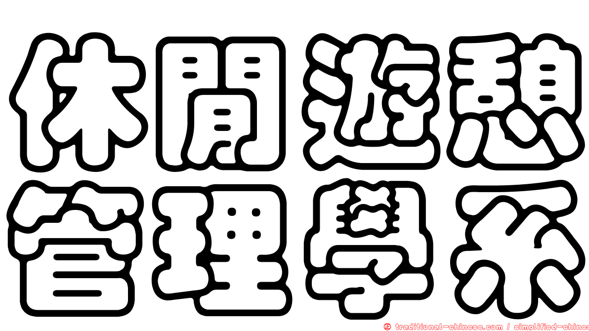 休閒遊憩管理學系