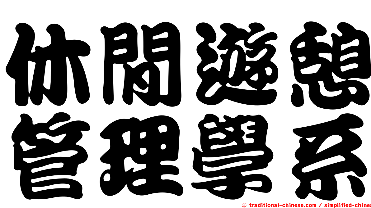 休閒遊憩管理學系