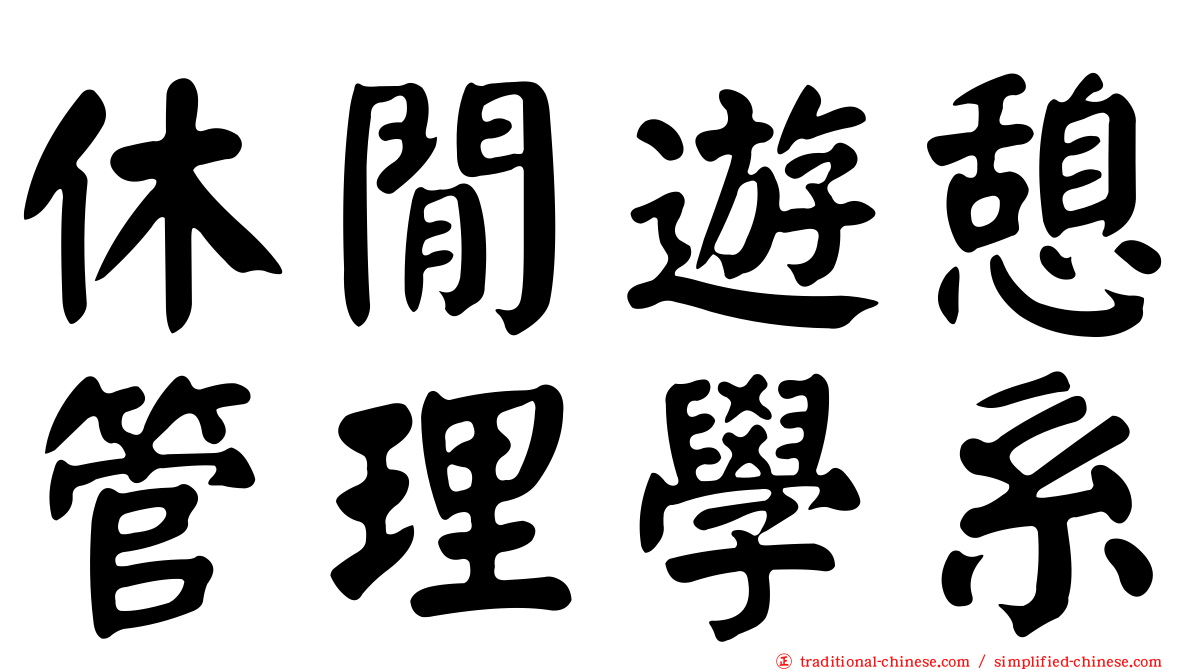 休閒遊憩管理學系