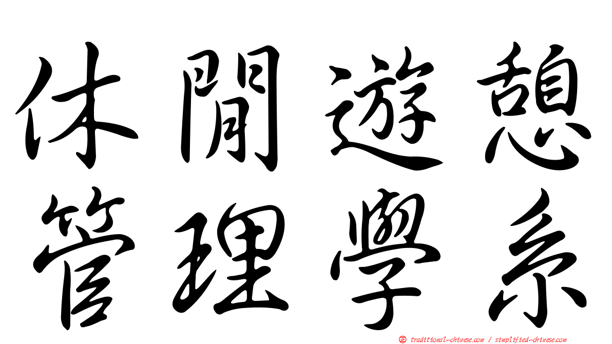 休閒遊憩管理學系