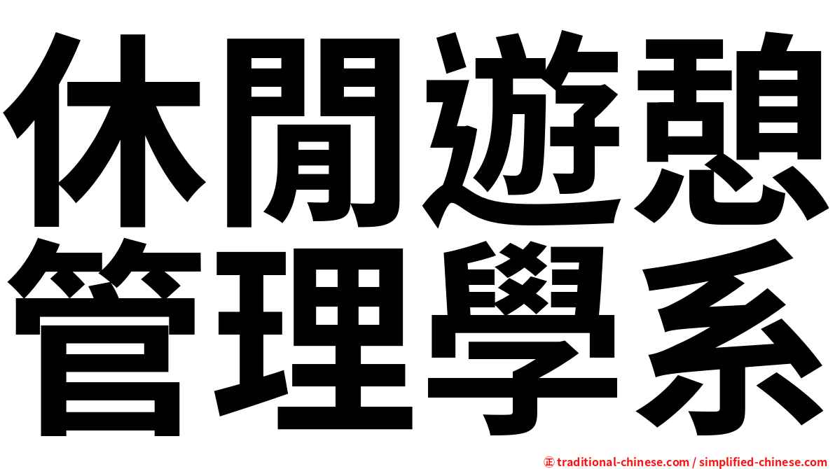 休閒遊憩管理學系