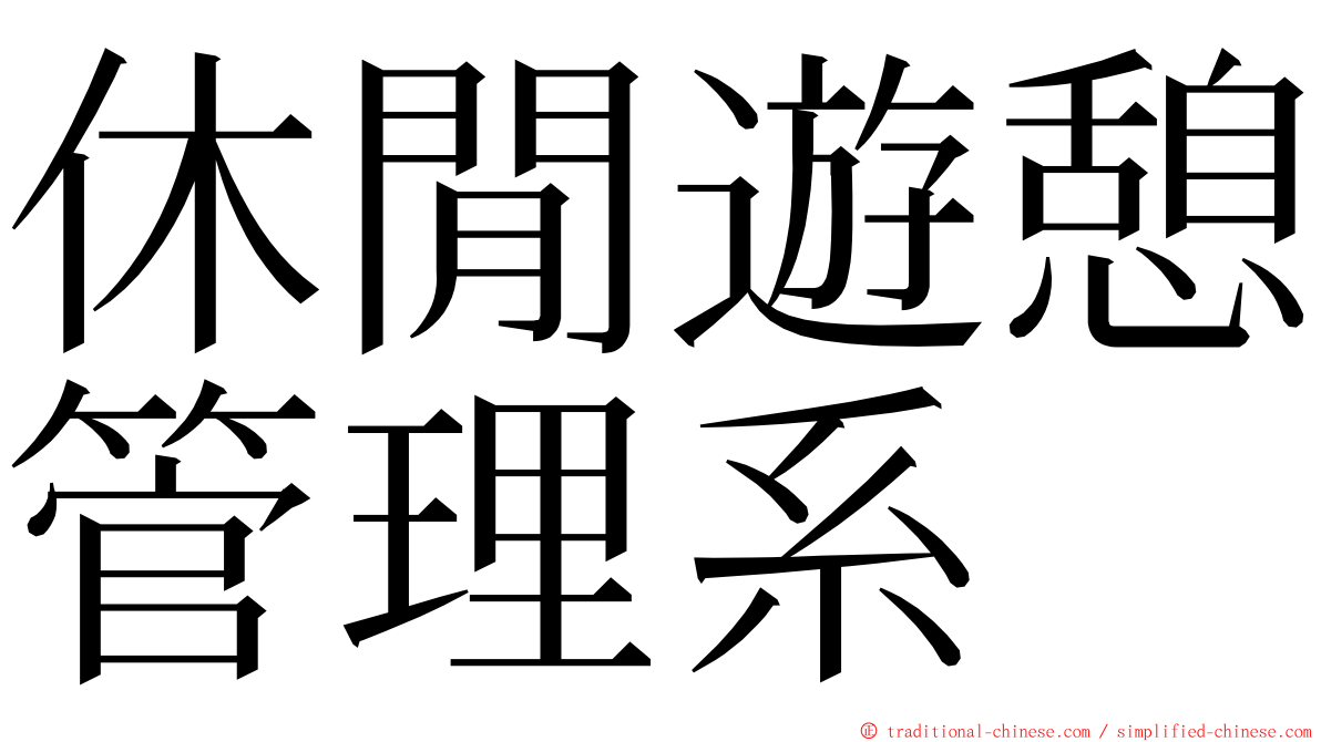 休閒遊憩管理系 ming font