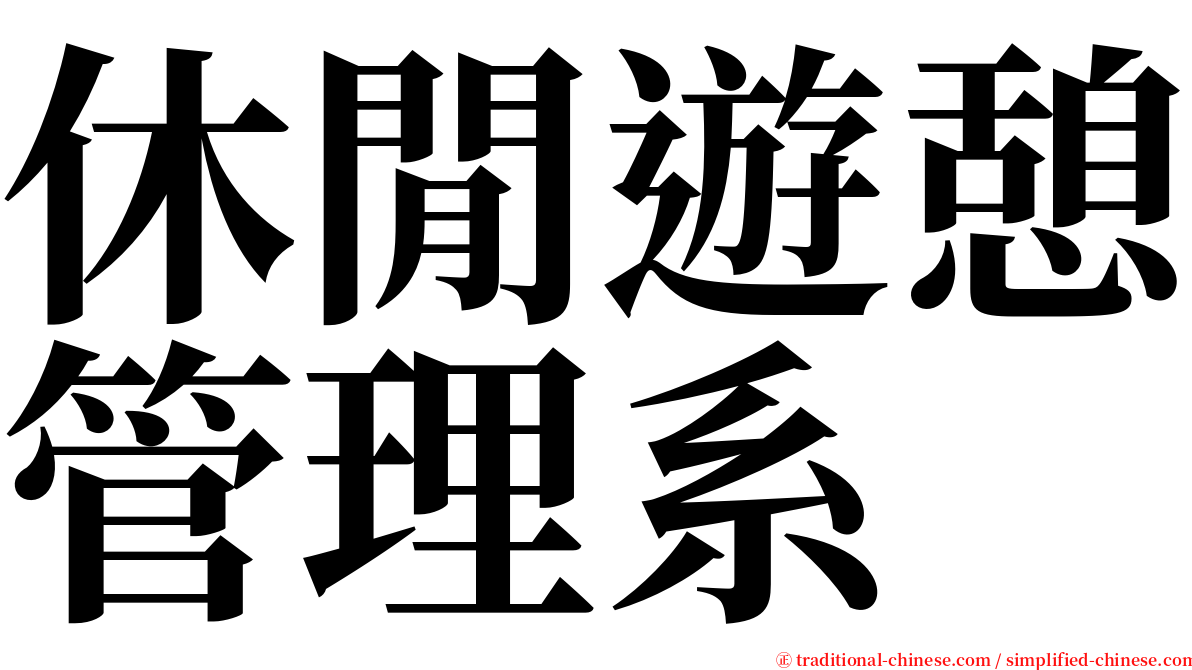 休閒遊憩管理系 serif font
