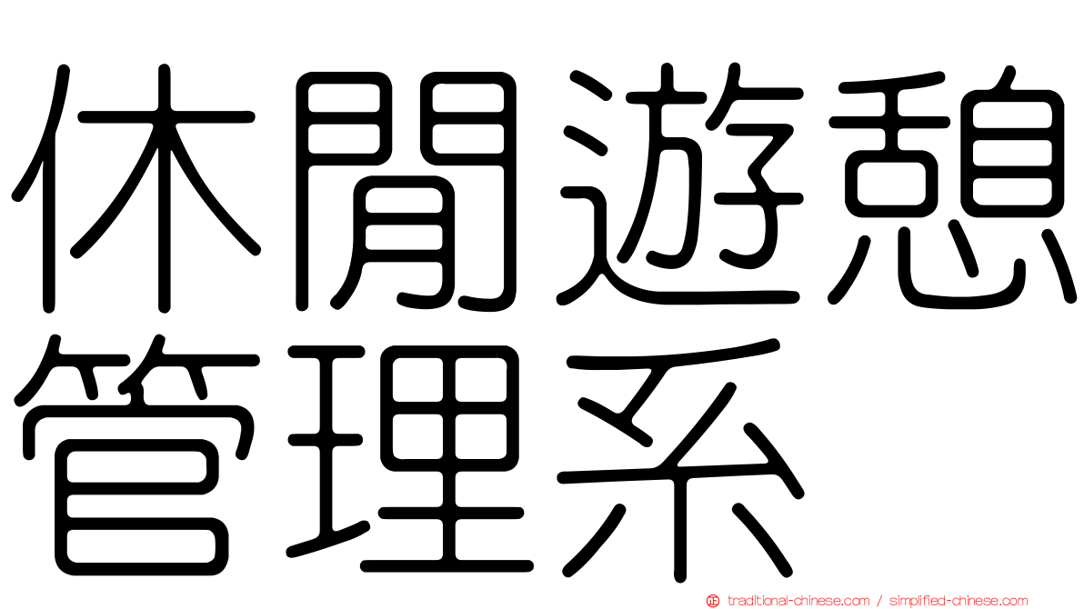 休閒遊憩管理系