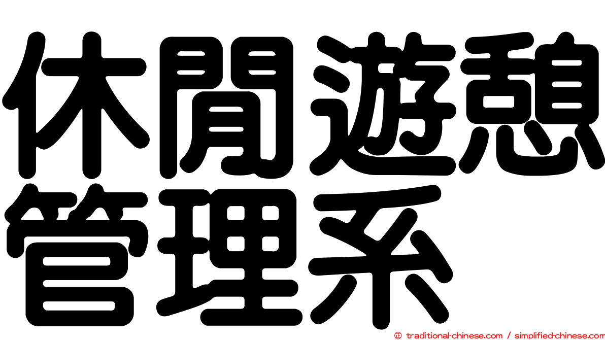 休閒遊憩管理系